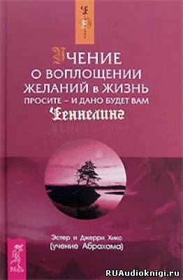 Хикс Эстер и Джерри - Учение о воплощении желаний в жизнь HubKnigi — Аудиокниги Онлайн | Классика, Детективы, Поэзия и Более