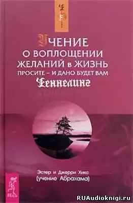 Хикс Эстер и Джерри - Учение о воплощении желаний в жизнь HubKnigi — Аудиокниги Онлайн | Классика, Детективы, Поэзия и Более