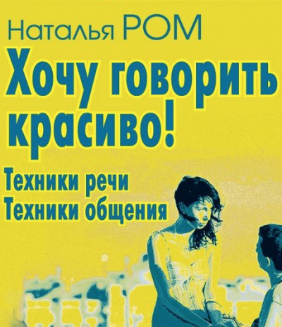 Ром Наталья - Хочу говорить красиво! HubKnigi — Аудиокниги Онлайн | Классика, Детективы, Поэзия и Более