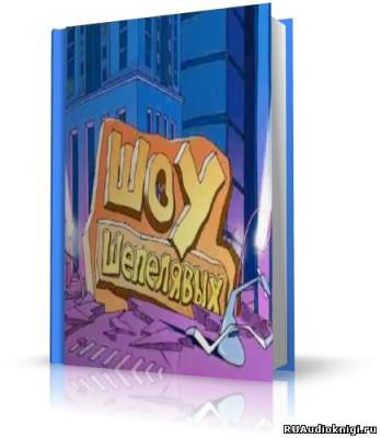 Шоу шепелявых HubKnigi — Аудиокниги Онлайн | Классика, Детективы, Поэзия и Более