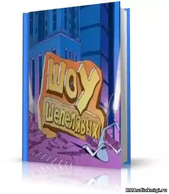 Шоу шепелявых HubKnigi — Аудиокниги Онлайн | Классика, Детективы, Поэзия и Более