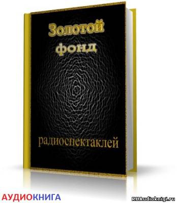Сборник радиоспектаклей №12 HubKnigi — Аудиокниги Онлайн | Классика, Детективы, Поэзия и Более