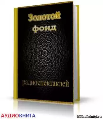 Сборник радиоспектаклей №12 HubKnigi — Аудиокниги Онлайн | Классика, Детективы, Поэзия и Более