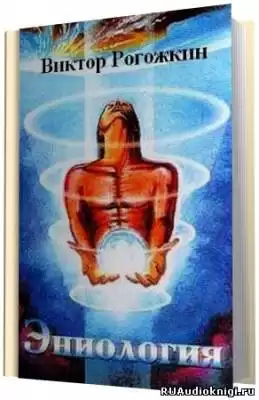 Рогожкин Виктор - Эниология HubKnigi — Аудиокниги Онлайн | Классика, Детективы, Поэзия и Более
