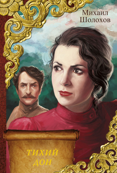 Шолохов Михаил - Тихий Дон HubKnigi — Аудиокниги Онлайн | Классика, Детективы, Поэзия и Более