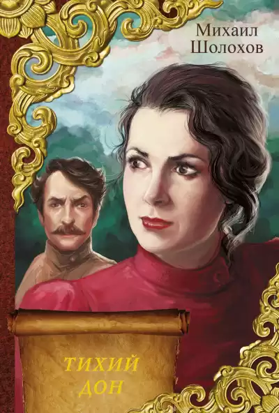 Шолохов Михаил - Тихий Дон HubKnigi — Аудиокниги Онлайн | Классика, Детективы, Поэзия и Более