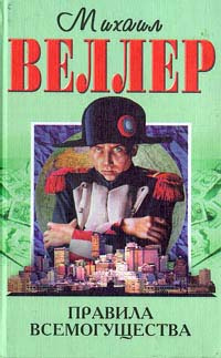 Веллер Михаил - Правила всемогущества HubKnigi — Аудиокниги Онлайн | Классика, Детективы, Поэзия и Более