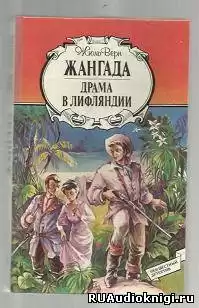 Верн Жюль - Драма в Лифляндии HubKnigi — Аудиокниги Онлайн | Классика, Детективы, Поэзия и Более