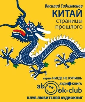 Сидихменов Василий - Китай. Страницы прошлого HubKnigi — Аудиокниги Онлайн | Классика, Детективы, Поэзия и Более