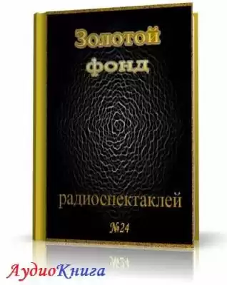 Сборник радиоспектаклей №24 HubKnigi — Аудиокниги Онлайн | Классика, Детективы, Поэзия и Более