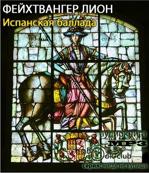 Фейхтвангер Лион - Испанская баллада HubKnigi — Аудиокниги Онлайн | Классика, Детективы, Поэзия и Более