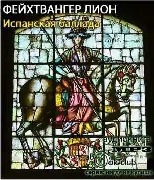 Фейхтвангер Лион - Испанская баллада HubKnigi — Аудиокниги Онлайн | Классика, Детективы, Поэзия и Более