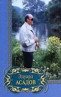 Асадов Эдуард - Судьбы и сердца. Стихотворения и поэмы HubKnigi — Аудиокниги Онлайн | Классика, Детективы, Поэзия и Более