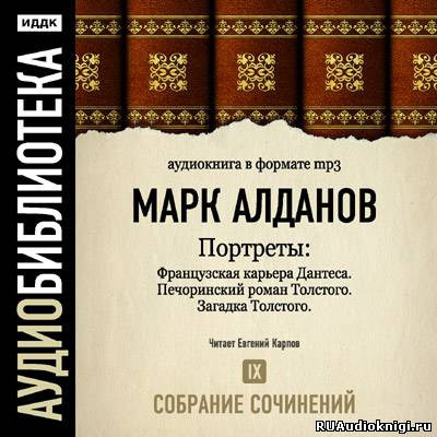 Алданов Марк - Портреты. Собрание сочинений. Том 9 HubKnigi — Аудиокниги Онлайн | Классика, Детективы, Поэзия и Более