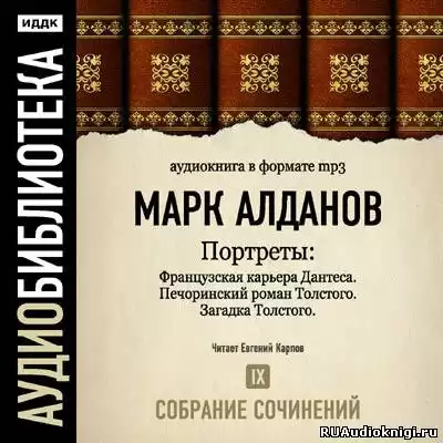 Алданов Марк - Портреты. Собрание сочинений. Том 9 HubKnigi — Аудиокниги Онлайн | Классика, Детективы, Поэзия и Более