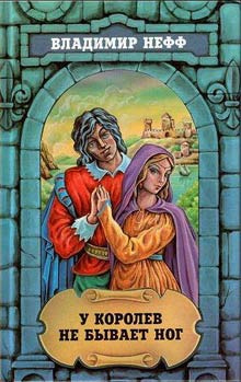 Нефф Владимир - У королев не бывает ног HubKnigi — Аудиокниги Онлайн | Классика, Детективы, Поэзия и Более