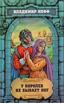 Нефф Владимир - У королев не бывает ног HubKnigi — Аудиокниги Онлайн | Классика, Детективы, Поэзия и Более