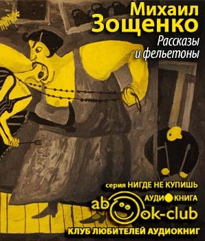 Зощенко Михаил - Рассказы и фельетоны HubKnigi — Аудиокниги Онлайн | Классика, Детективы, Поэзия и Более