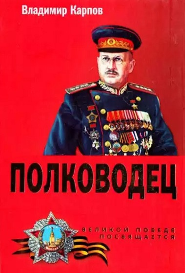 Карпов Владимир - Полководец HubKnigi — Аудиокниги Онлайн | Классика, Детективы, Поэзия и Более