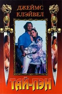Клавелл Джеймс - Тай-Пэн HubKnigi — Аудиокниги Онлайн | Классика, Детективы, Поэзия и Более