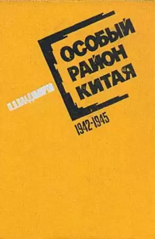 Владимиров Петр - Особый район Китая. 1942 - 1945 гг. HubKnigi — Аудиокниги Онлайн | Классика, Детективы, Поэзия и Более
