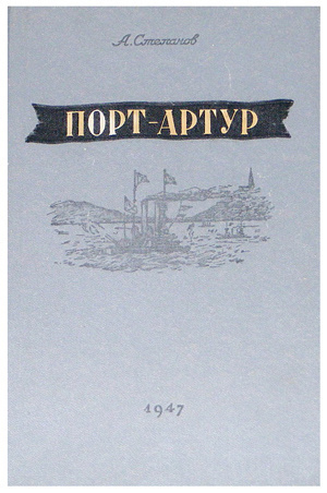 Степанов Александр - Порт-Артур HubKnigi — Аудиокниги Онлайн | Классика, Детективы, Поэзия и Более
