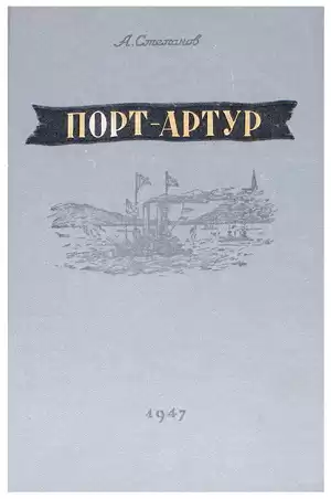 Степанов Александр - Порт-Артур HubKnigi — Аудиокниги Онлайн | Классика, Детективы, Поэзия и Более