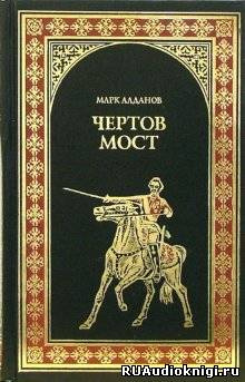 Алданов Марк - Чертов мост HubKnigi — Аудиокниги Онлайн | Классика, Детективы, Поэзия и Более
