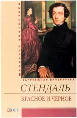 Стендаль Фредерик - Красное и черное HubKnigi — Аудиокниги Онлайн | Классика, Детективы, Поэзия и Более
