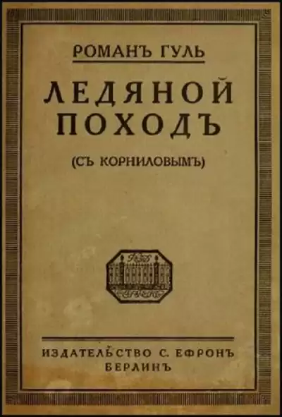 Гуль Роман - Ледяной поход HubKnigi — Аудиокниги Онлайн | Классика, Детективы, Поэзия и Более