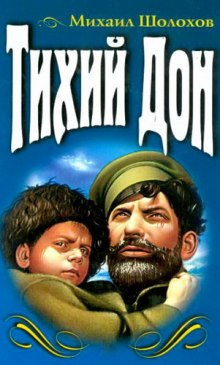 Шолохов Михаил - Тихий Дон HubKnigi — Аудиокниги Онлайн | Классика, Детективы, Поэзия и Более