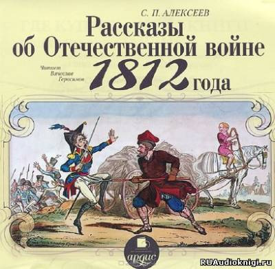 Алексеев Сергей - Рассказы об Отечественной войне 1812 года HubKnigi — Аудиокниги Онлайн | Классика, Детективы, Поэзия и Более