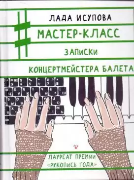 Исупова Лада - Мастер-класс HubKnigi — Аудиокниги Онлайн | Классика, Детективы, Поэзия и Более
