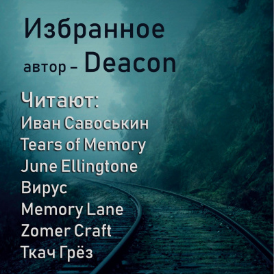 Дикон Шерола - Вручили жизнь HubKnigi — Аудиокниги Онлайн | Классика, Детективы, Поэзия и Более