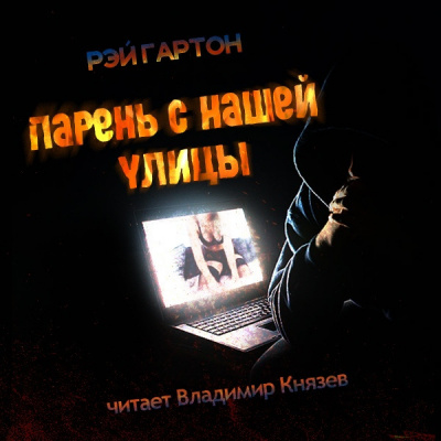 Гартон Рэй - Парень с нашей улицы HubKnigi — Аудиокниги Онлайн | Классика, Детективы, Поэзия и Более
