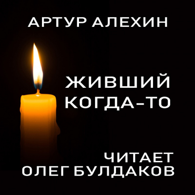 Алехин Артур - Живший когда-то HubKnigi — Аудиокниги Онлайн | Классика, Детективы, Поэзия и Более