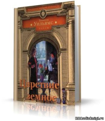Уильямс Теннесси - Царствие земное HubKnigi — Аудиокниги Онлайн | Классика, Детективы, Поэзия и Более