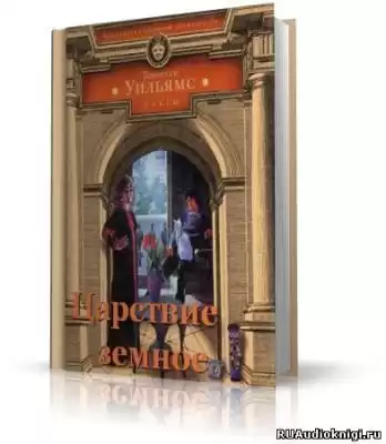 Уильямс Теннесси - Царствие земное HubKnigi — Аудиокниги Онлайн | Классика, Детективы, Поэзия и Более