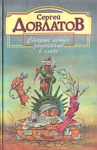 Довлатов Сергей - Старый петух, запеченный в глине HubKnigi — Аудиокниги Онлайн | Классика, Детективы, Поэзия и Более
