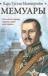 Маннергейм Карл Густав - Мемуары HubKnigi — Аудиокниги Онлайн | Классика, Детективы, Поэзия и Более