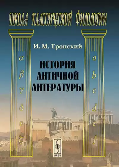 Тронский Иосиф - История античной литературы HubKnigi — Аудиокниги Онлайн | Классика, Детективы, Поэзия и Более