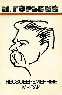 Горький Максим - Несвоевременные мысли. Заметки о революции и культуре 1917-1918 гг. HubKnigi — Аудиокниги Онлайн | Классика, Детективы, Поэзия и Более