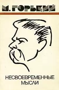 Горький Максим - Несвоевременные мысли. Заметки о революции и культуре 1917-1918 гг. HubKnigi — Аудиокниги Онлайн | Классика, Детективы, Поэзия и Более