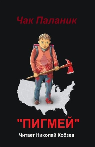 Паланик Чак - Пигмей HubKnigi — Аудиокниги Онлайн | Классика, Детективы, Поэзия и Более