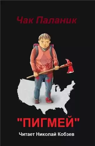 Паланик Чак - Пигмей HubKnigi — Аудиокниги Онлайн | Классика, Детективы, Поэзия и Более