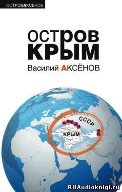 Аксенов Василий - Остров Крым HubKnigi — Аудиокниги Онлайн | Классика, Детективы, Поэзия и Более