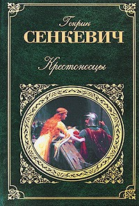 Сенкевич Генрик - Крестоносцы HubKnigi — Аудиокниги Онлайн | Классика, Детективы, Поэзия и Более