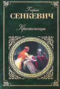 Сенкевич Генрик - Крестоносцы HubKnigi — Аудиокниги Онлайн | Классика, Детективы, Поэзия и Более
