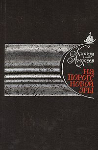 Андреев Кирилл - На пороге новой эры (литературные портреты) HubKnigi — Аудиокниги Онлайн | Классика, Детективы, Поэзия и Более