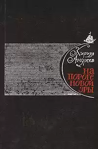 Андреев Кирилл - На пороге новой эры (литературные портреты) HubKnigi — Аудиокниги Онлайн | Классика, Детективы, Поэзия и Более